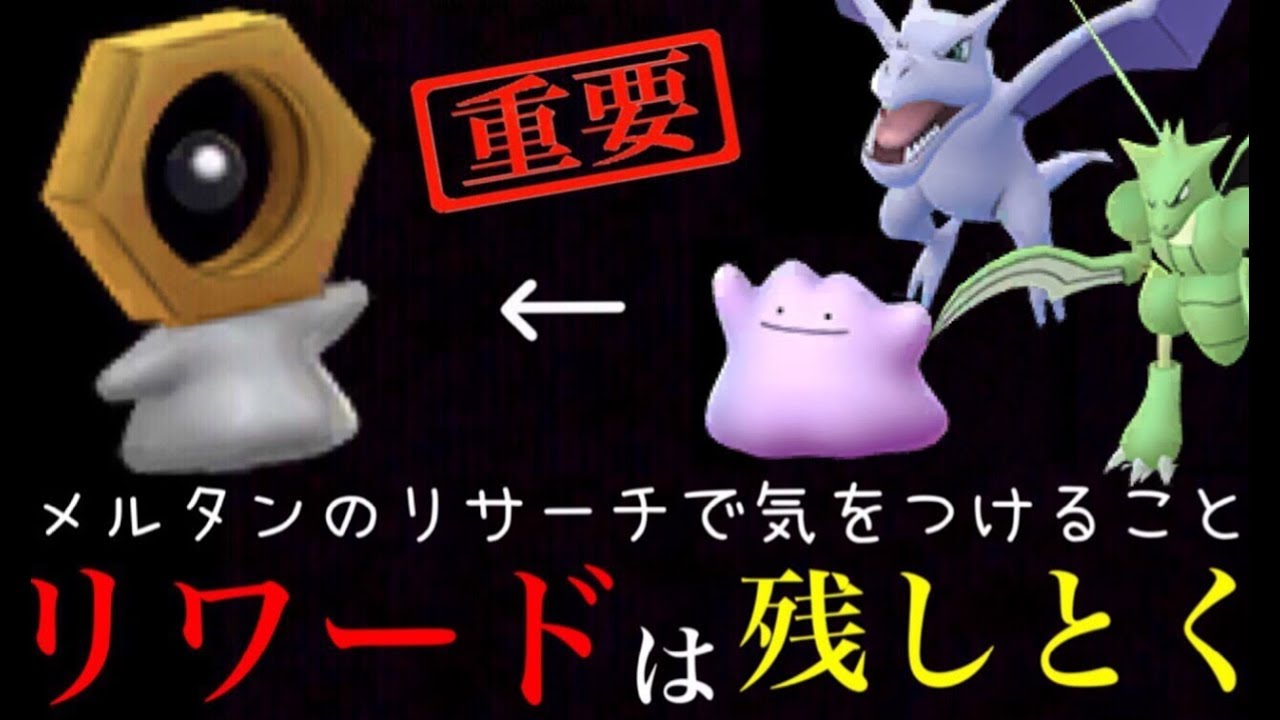 【ポケモンGO】メルタンで重要なのはメタモンとプテラのタスク！色違いコイルやカントーイベントについて解説。【スペシャルリサーチ】
