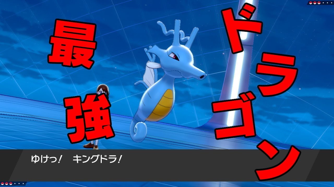 キングドラがマジで最強のドラゴンだった件について【ポケモン剣盾】
