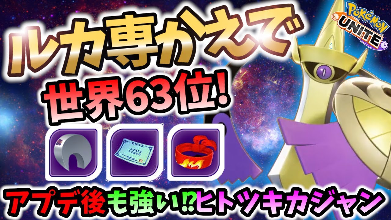 🔥9/28後も強いヒトツキカジャンの立ち回り! ルカ専かえで ギルガルド Best Game Play【 ポケモン ユナイト / Pokemon unite / Aegislash】