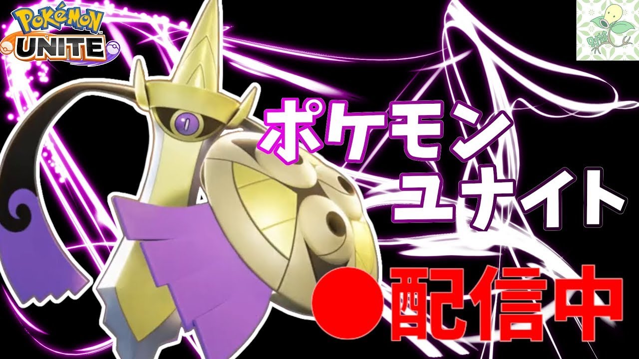 【ポケモンユナイト】新環境をギルガルドで切り込んでいく男による完全ソロランクマッチ(S11完ソロマスター1323～)