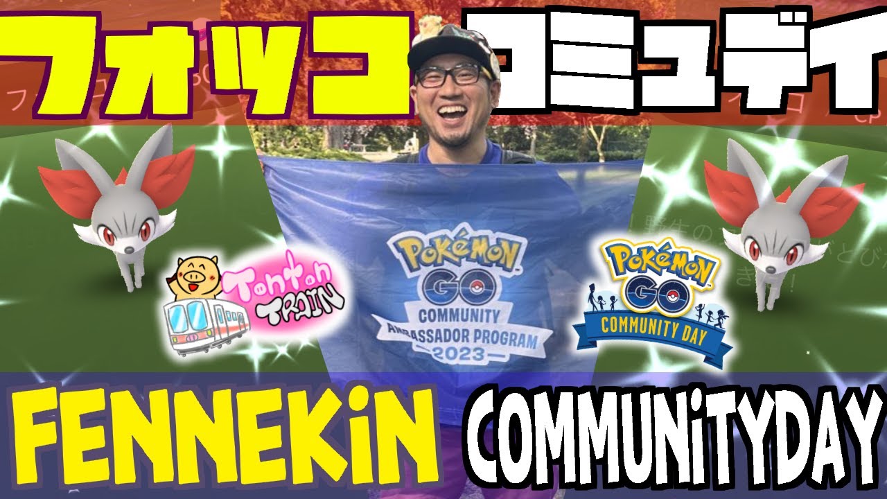 【オランダで Pokémon GO】フォッコのコミュデイをアンバサダープログラムで参戦！！ポケモンGOの絆はやっぱり最高だ！【Pokémon GO in NL 】