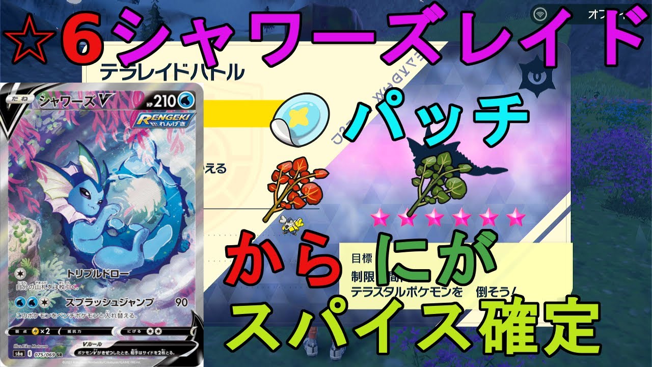 【パッチ・から・にがスパイス確定】☆6シャワーズレイド配布【ポケモンSV】