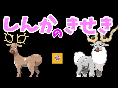 【ゆっくりポケモン解説】祝進化追加！輝石オドシシには可能性はありますか？