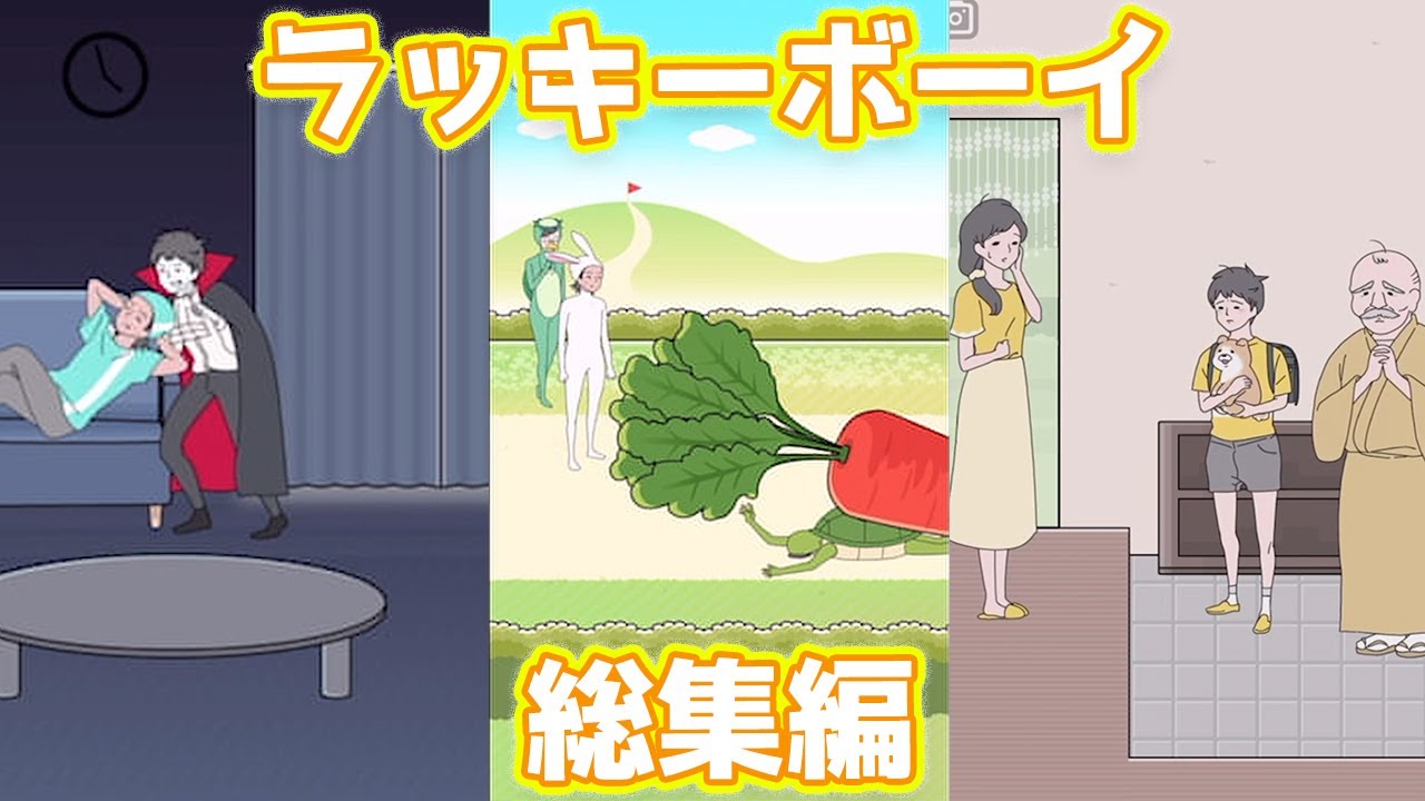 ラッキーボーイ総集編 #ラッキーボーイ