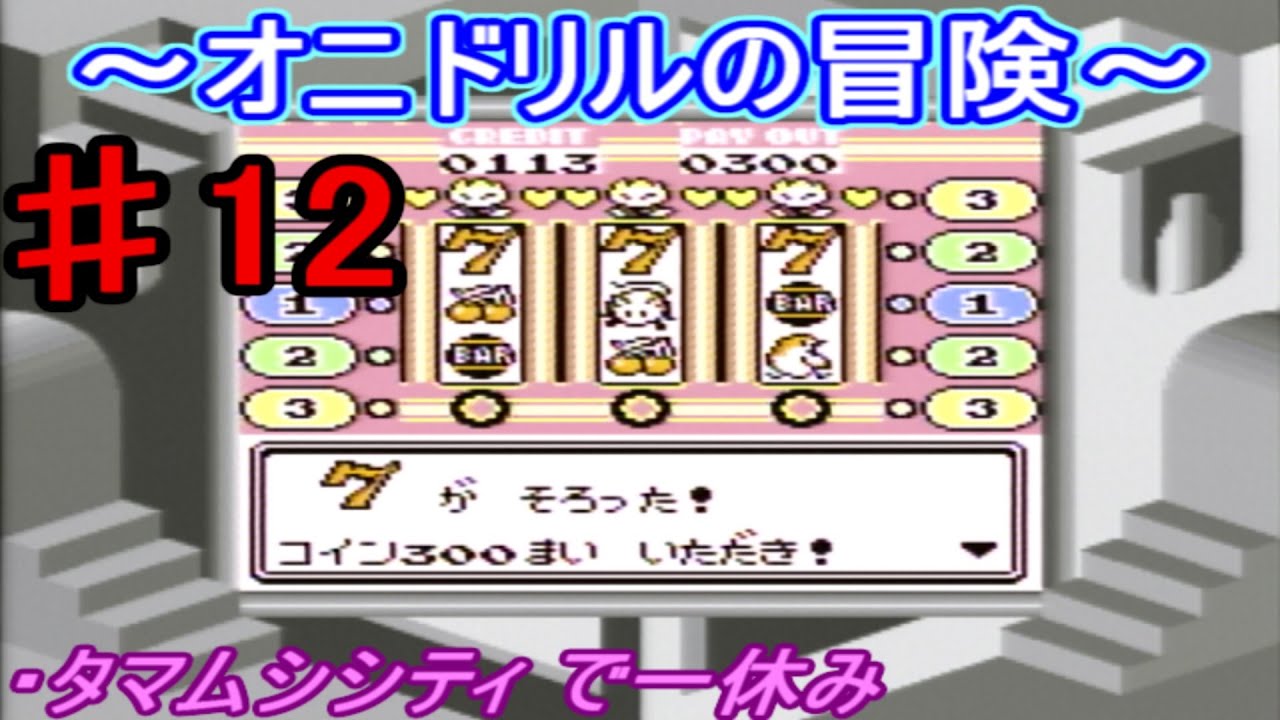 【ポケモン 赤】オニドリルの冒険♯12　タマムシシティで一休み編