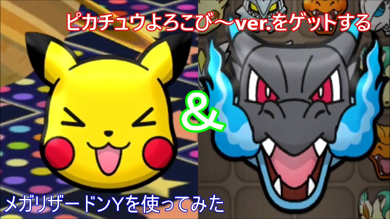 今回は2本立て！ピカチュウをゲットする！＆メガリザードンＹ使ってみた！【ポケとる/poketoru】