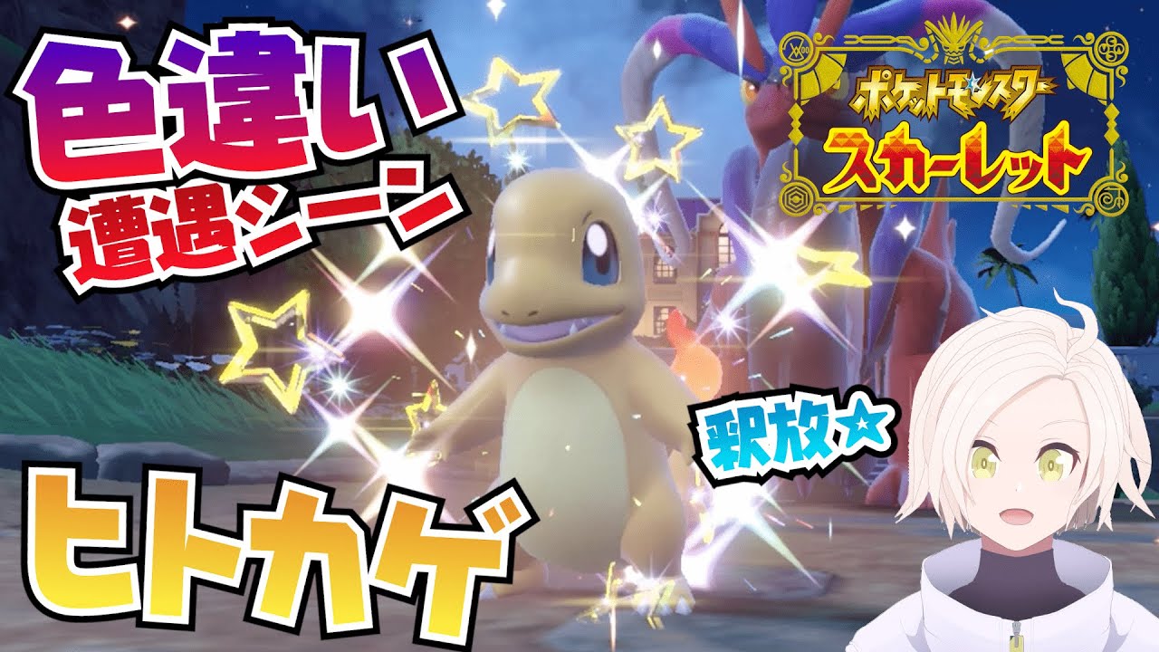 【ポケモンSV】色違い遭遇シーン #5 ヒトカゲ【色違い】 #shorts