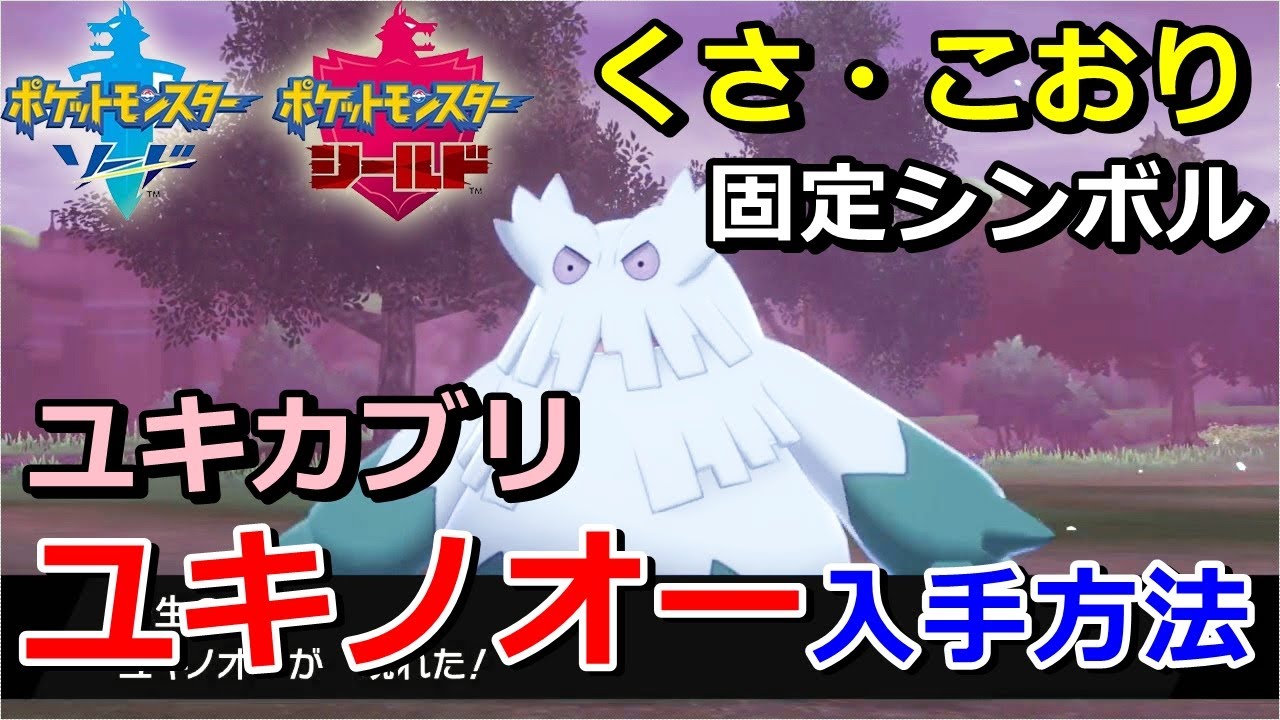 【ポケモン剣盾】『ユキノオー（ユキカブリ）』の出現場所・入手方法！タイプ「くさ・こおり」実況解説【ソード・シールド】ニャン速ちゃんねる