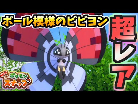 【ポケスナ】発見!!ボールの模様ビビヨンの出現方法を解説!!誰でもできるよ!!【New ポケモンスナップ】