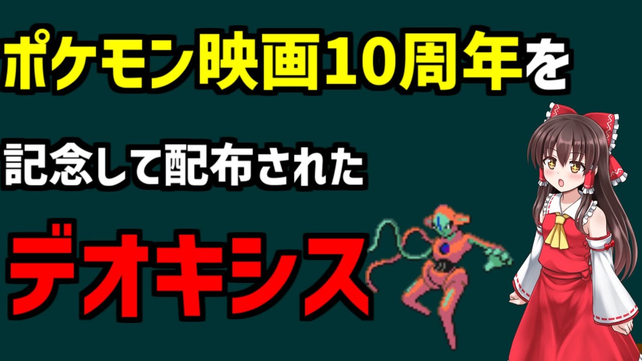 【映画10周年記念デオキシス】ポケモン映画10周年記念の投票で選ばれた、映画10周年記念デオキシスを解説。#shorts