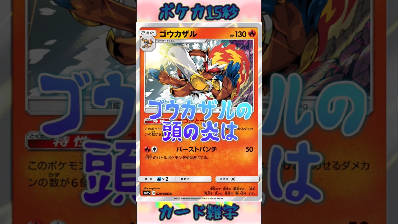 [ポケモンカード]ポケカ15秒雑学‼️ゴウカザル‼️