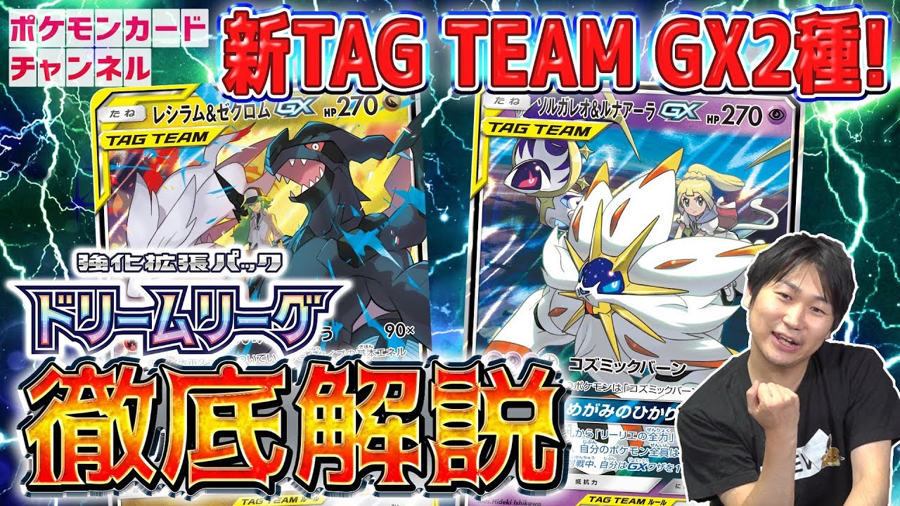 徹底解説！ソルガレオ&ルナアーラGX + レシラム&ゼクロムGX