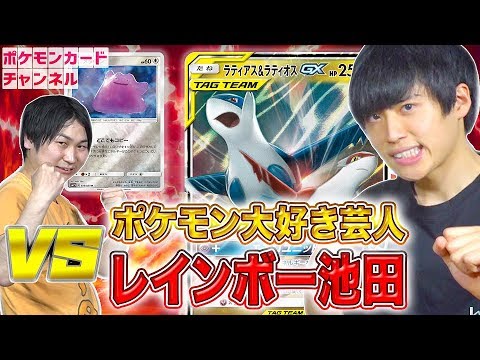【ポケカ対決】芸人・レインボー池田 VS ポニータ石井