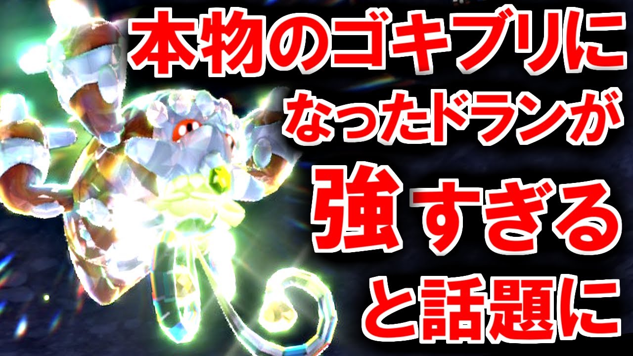 ついに本当のゴキブリになってしまったヒードランが強すぎると話題にｗｗｗｗ【ポケモンSV】