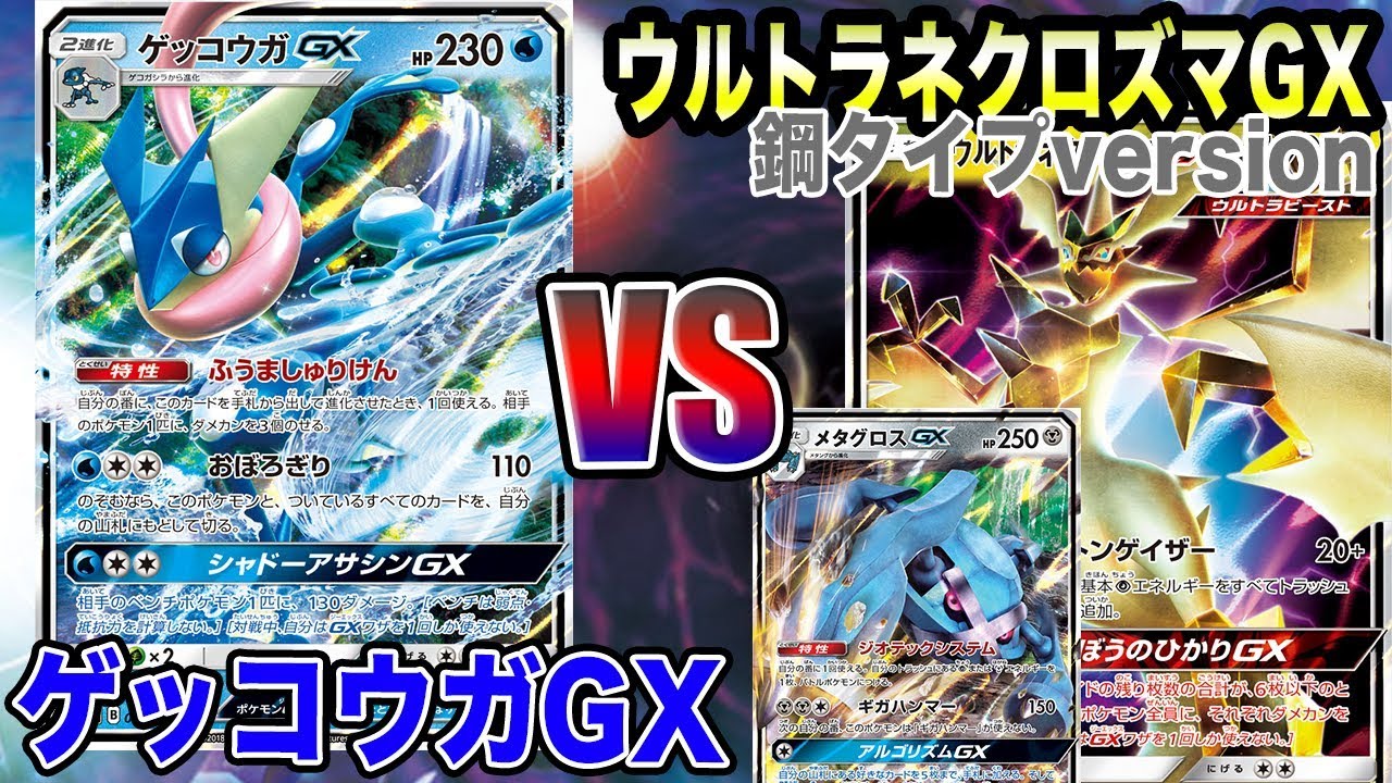 【ポケモンカード】禁断のメタグロス型！？ウルトラネクロズマGX vs ゲッコウガGX！【対戦動画】