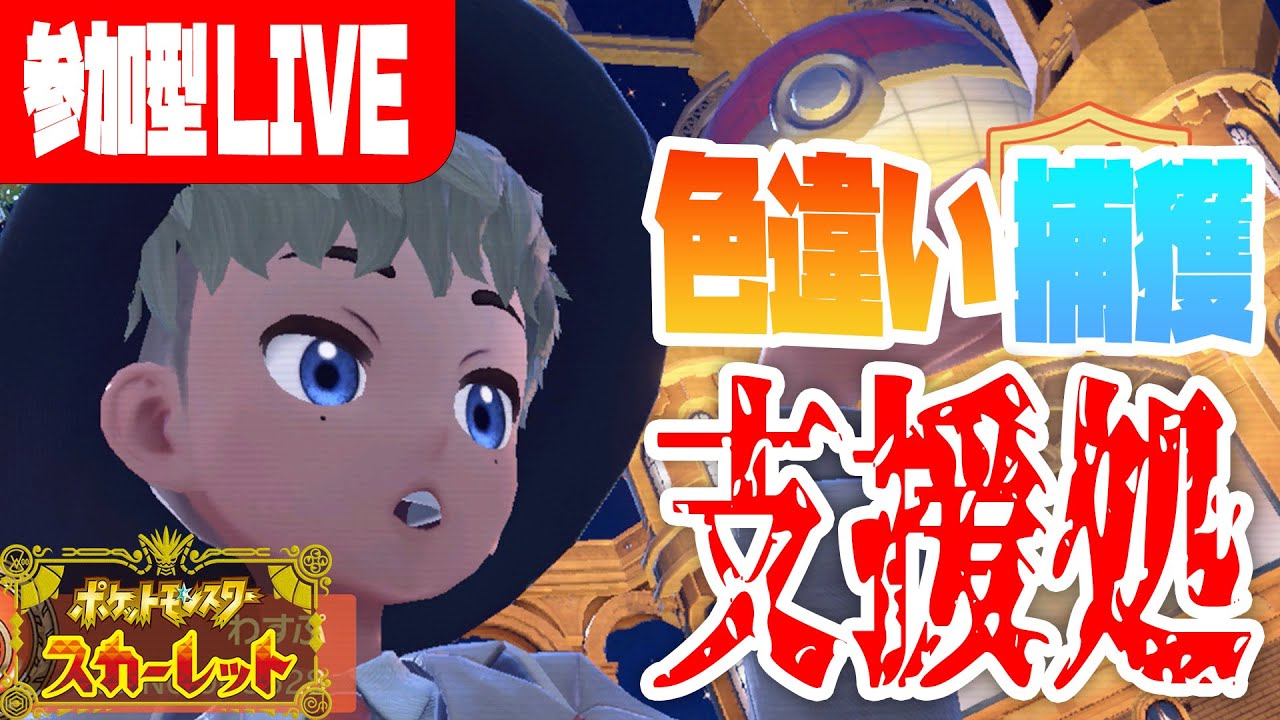 【参加型ポケモンSV】色図鑑完成した男の色違い支援処【ポケモンスカーレット】