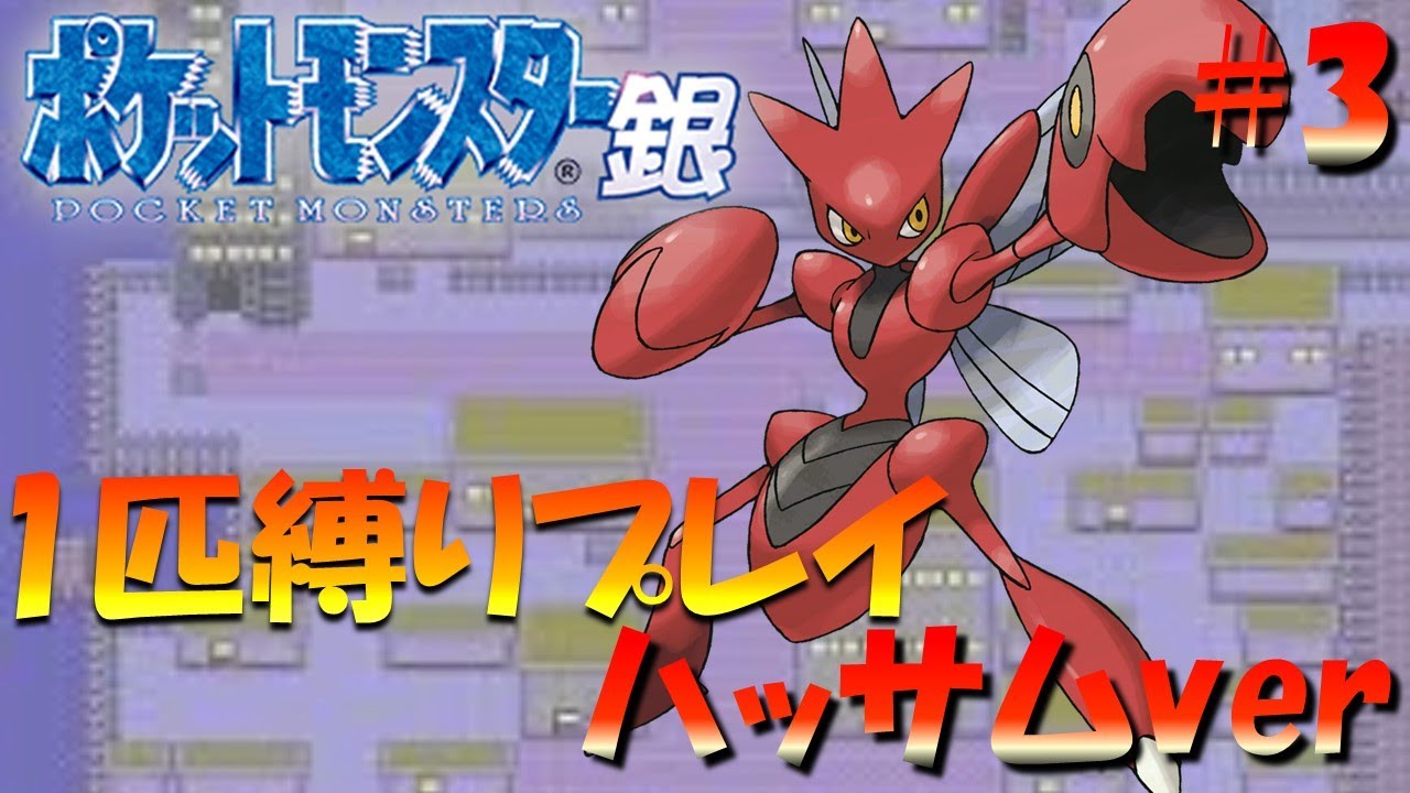 【ポケモン金銀】ポケモン1匹縛りプレイ!! ハッサムきみに決めた！part 3【ゲーム実況】【縛りプレイ】
