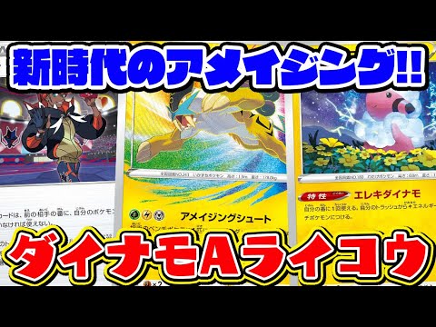 【狙撃】モココ＋キバナで完全復権!!新時代のアメイジング!!!『アメイジングライコウ/モココ』VS『はくばバドレックスVMAX』レシピ有【しょこらてぃえ/ポケカ対戦/摩天パーフェクト/蒼空ストリーム】