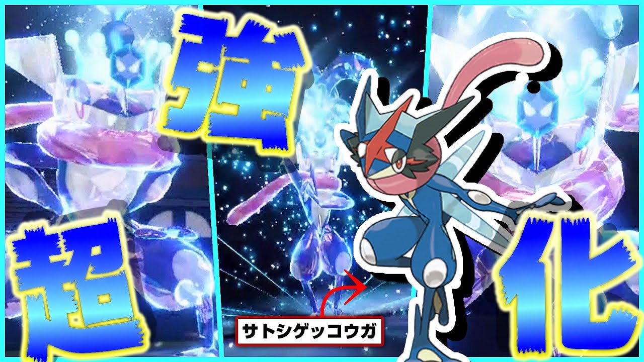 あのサトシゲッコウガがSVで超絶強化されて帰ってきたぞ！ただし…