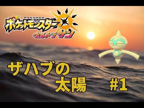 【ポケモンUSUM】#1 色違いヤジロン（ネンドール）１匹でクリアするウルトラサン【ザハブの太陽】