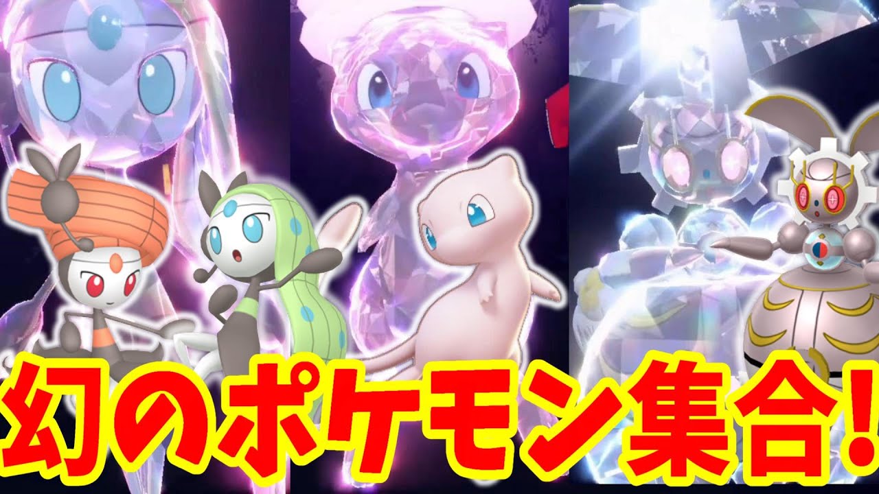 【ポケモンSV】幻のポケモン大集合！ミュウ！マギアナ！メロエッタ！ザルード！ボルケニオン！【ポケモンスカーレットバイオレット】