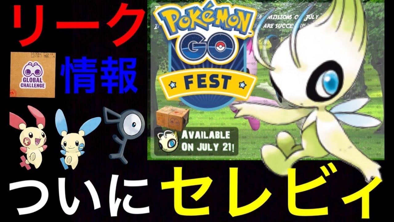 【ポケモンGO】ついにセレビィがやってくる！？５つのミッションについて、海外のチームによるリーク情報などを解説。【グローバルチャレンジ・新リサーチタスク】