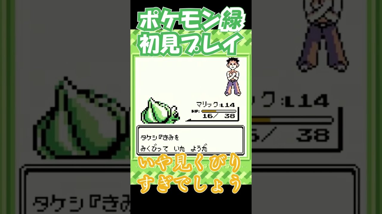 【VSタケシ】初見でイワークを真っ二つにするそっしーw【ポケモン緑】#Shorts