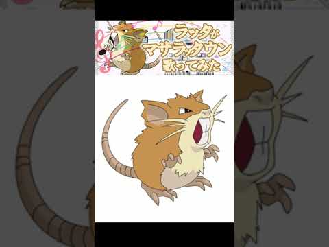 【 音MAD 】マサラッタウン ( マサラタウン × ラッタ ) ラッタが マサラタウン 歌ってみた 【 POKELOID 】 #Shorts