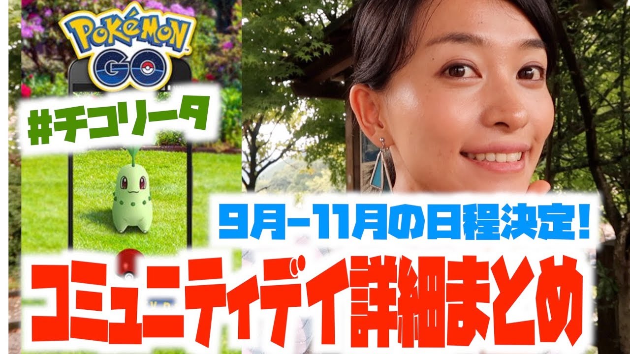 ９月はチコリータのコミュニティデイ開催！フシギダネと比べてどうなる？【ポケモンGO】