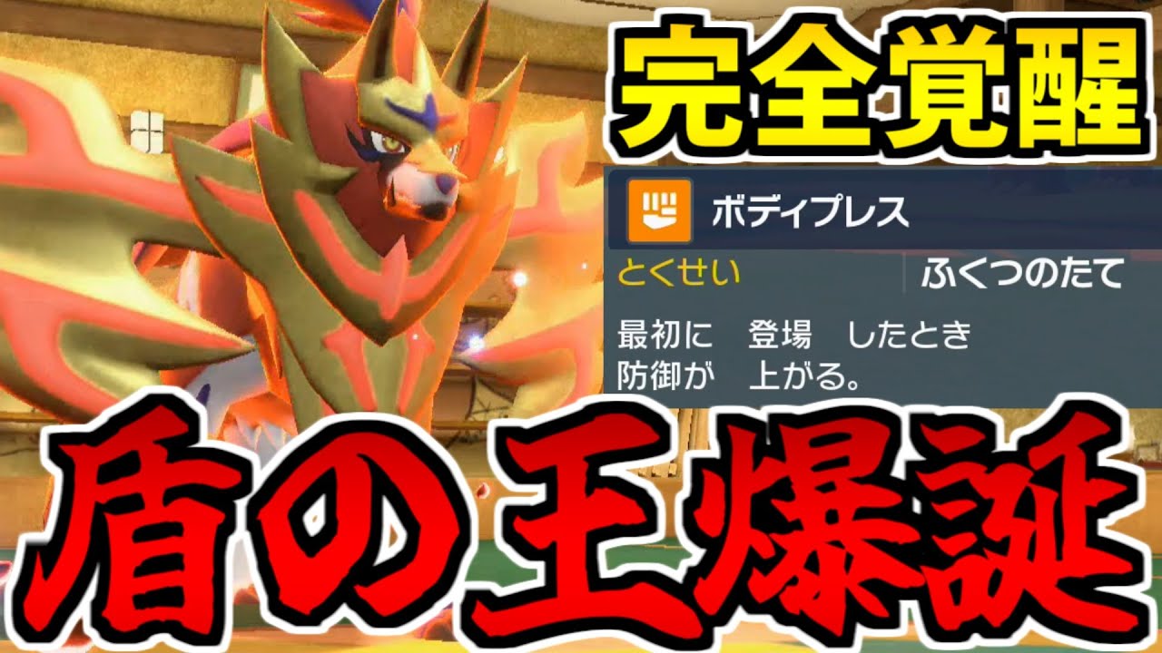 待望の"ボディプレス"を習得したザマゼンタ 盾の王として覚醒してしまう【ポケモンSV対戦】