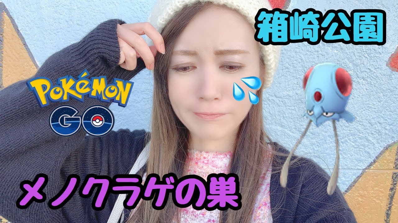 【ポケモンGO】福岡のメノクラゲの巣、時給は？そして、イーブイの日！！