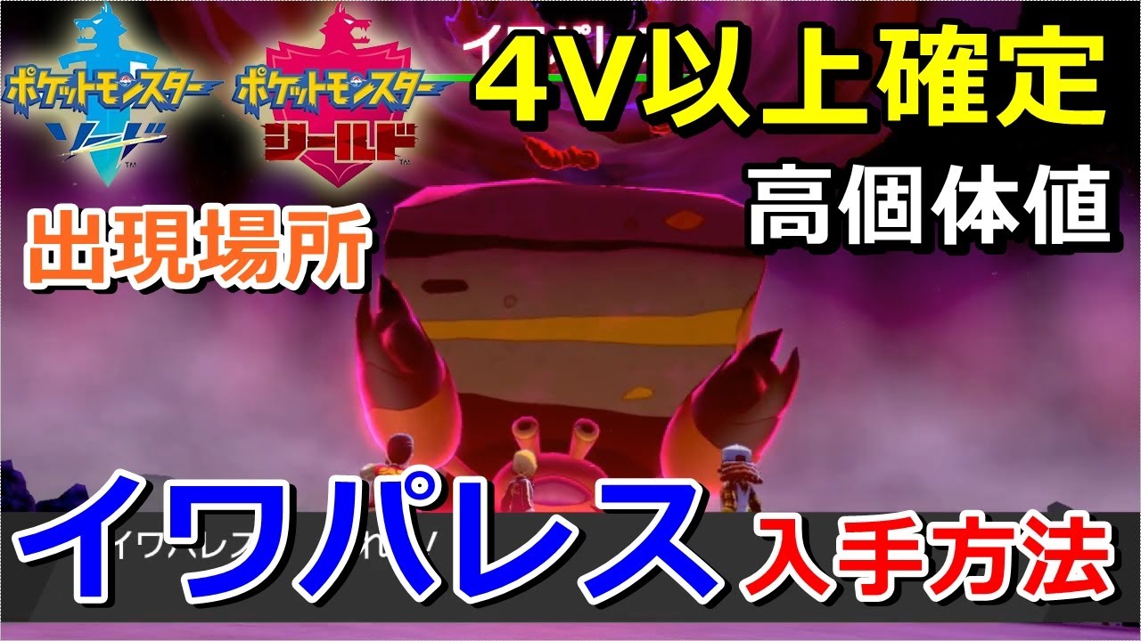 【ポケモン剣盾】『イワパレス』が出るレイドの巣穴の出現場所・入手方法！タイプ「むし・いわ」実況解説【ソード・シールド】ニャン速ちゃんねる