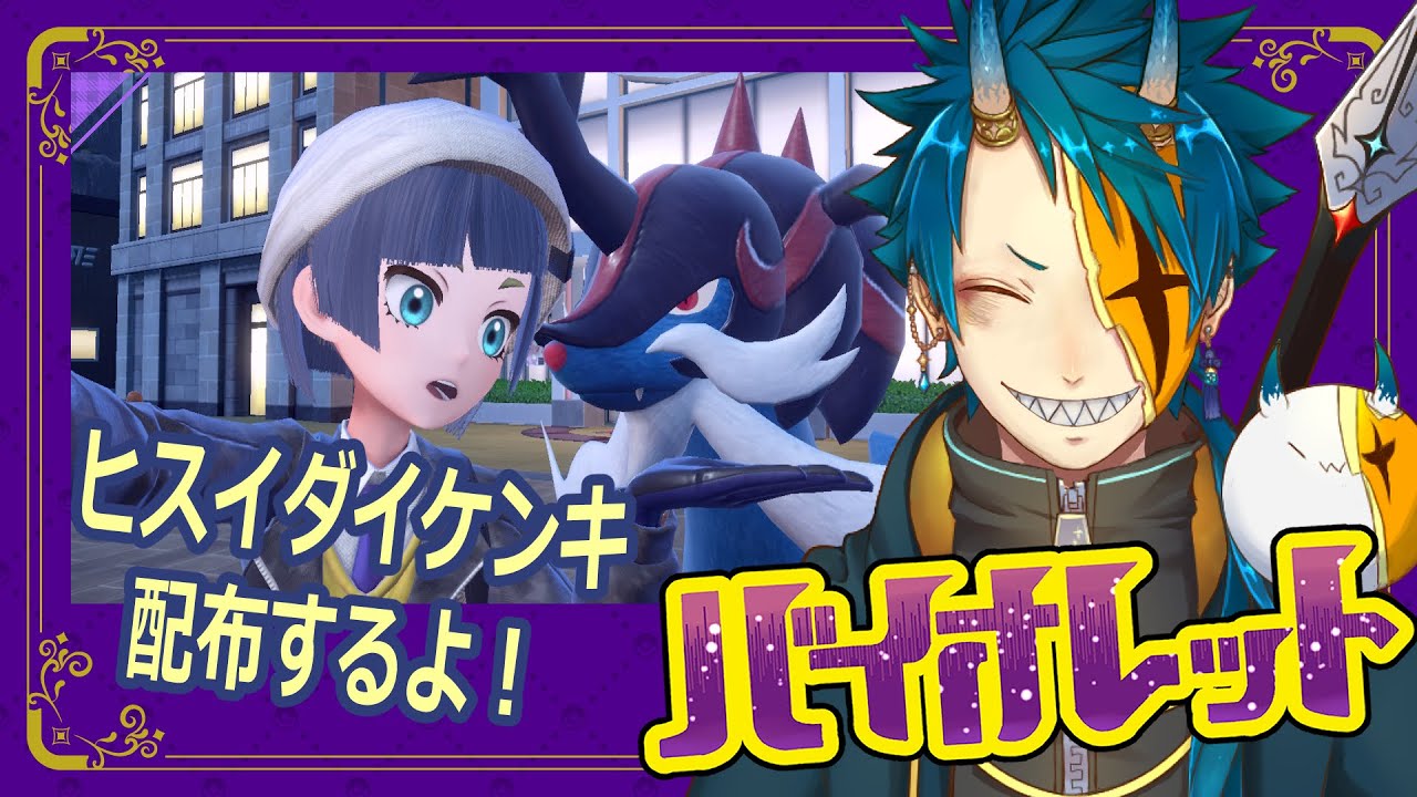 【ポケモンSV/レジェアル】HOME解禁記念！ヒスイダイケンキ配布！【#夜狐蒼鬼 /#個人Vtuber】