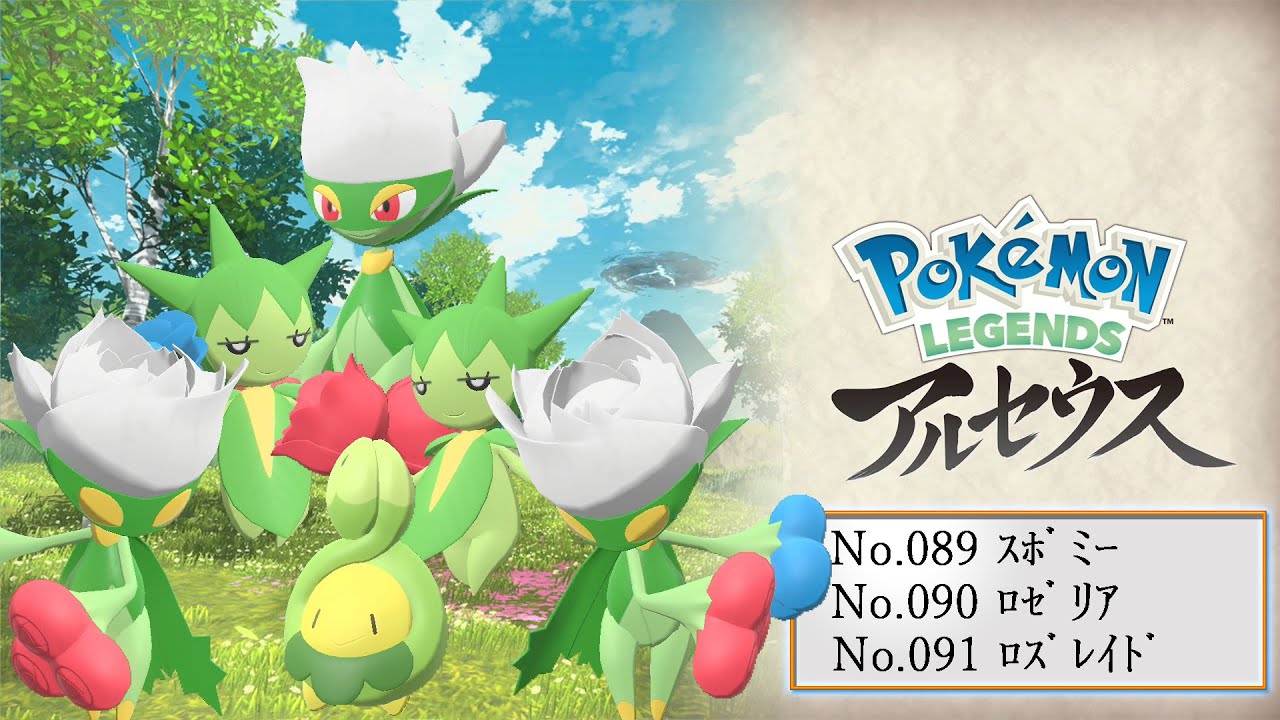 【ヒスイ図鑑】Ｎｏ．０８９スボミー／Ｎｏ．０９０ロゼリア／Ｎｏ．０９１ロズレイド【Pokémon LEGENDS アルセウス】