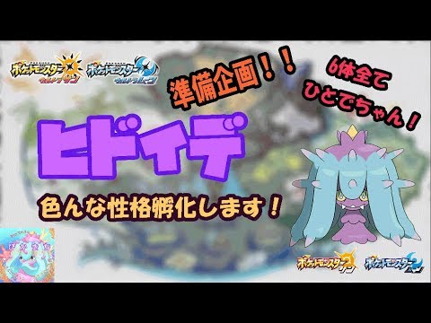 【ウルトラムーン準備企画】PT予定の6体のヒドイデ国際孵化します。※ライブ下記参照　初見歓迎！【サン・ムーン】
