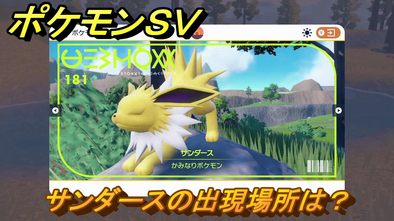 ポケモンＳＶ　サンダースの出現場所は？図鑑No.１８１　ポケモン図鑑を埋めよう！　【スカーレット・バイオレット】