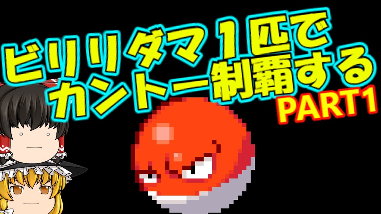 【ポケモン初代】ビリリダマ１匹でカントー制覇する　part1【ゆっくり】