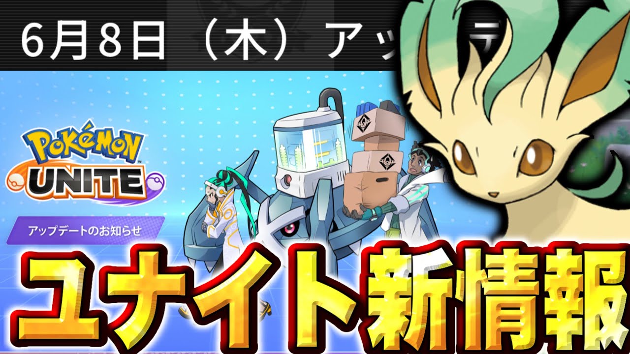 テストサーバーにもなかった新機能⁉︎ ここで『ザシアンだけ下方する』って考えにならないのがまさにユナイト運営【ポケモンユナイト】