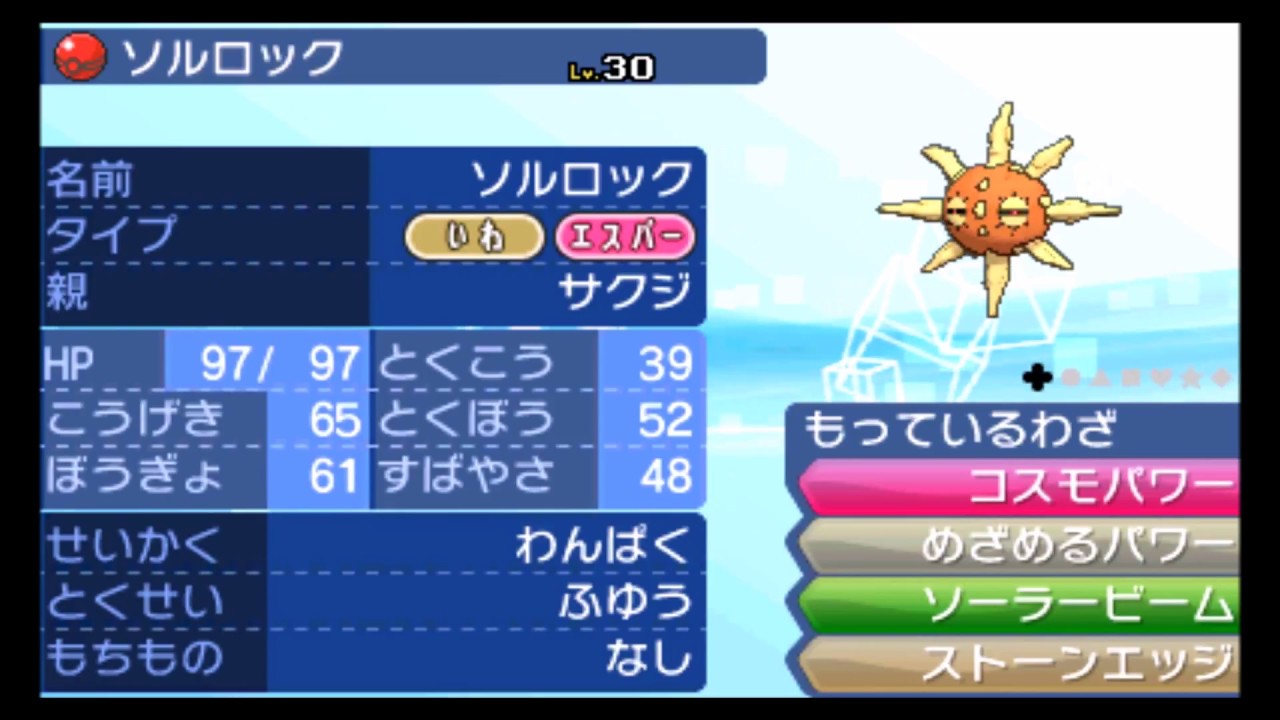 【公式配信ポケモン】ソルロック（サクジ）