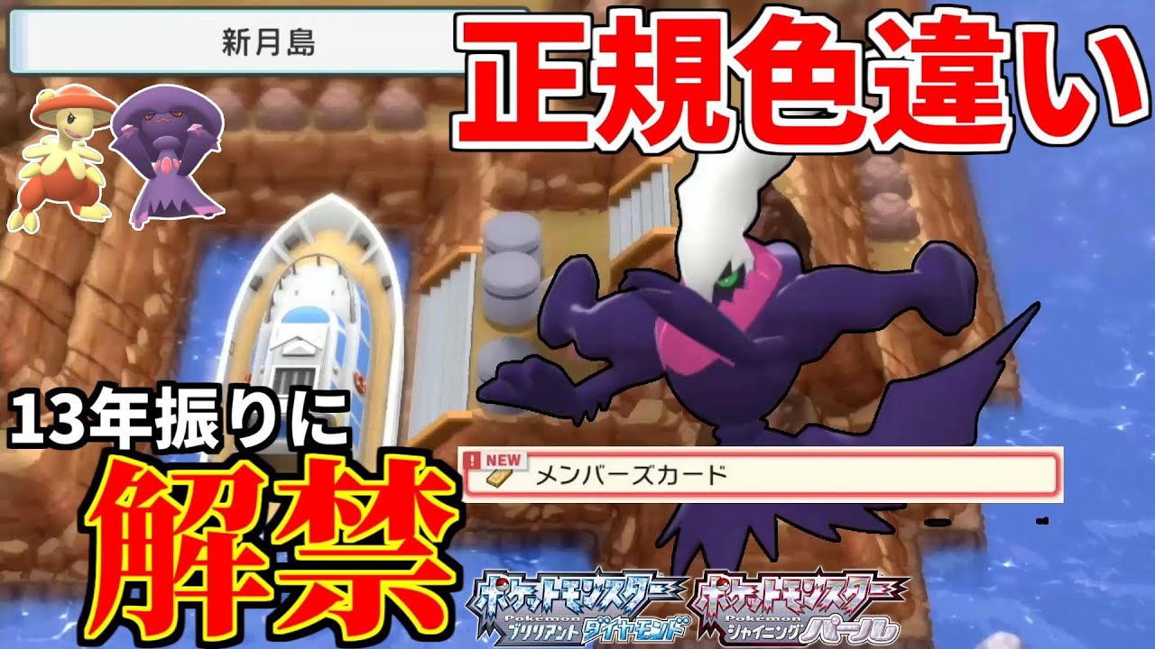 【ポケモンBDSP】正規産の色違いダークライが13年ぶりに解禁【ゆっくり実況】
