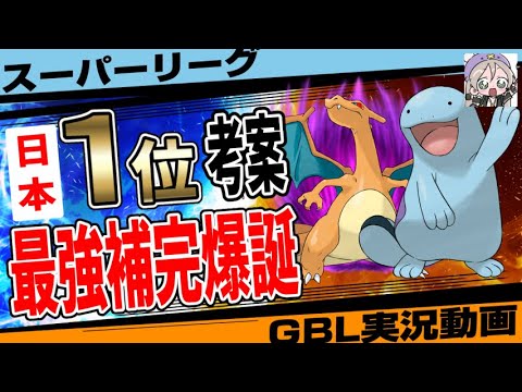 ラグラージより強い！？上手い人が皆使っていると話題の「ヌオー」一番強く使うならこのパーティです。日本1位の実力派が考えたスーパーリーグの新相性補完！出し負けも余裕で捲れる！【GBL】【ポケモンGO】
