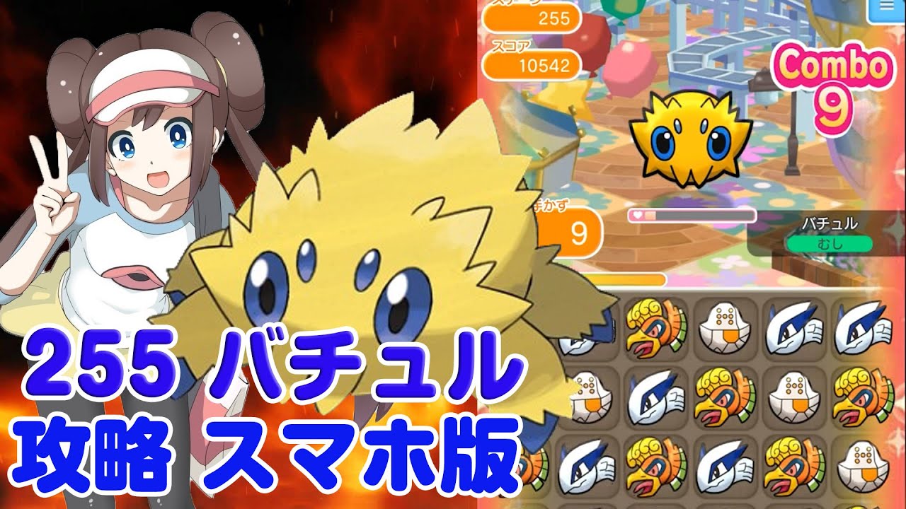この手順でオジャマ一掃！ バチュル ポケとる スマホ版 実況 攻略 Pokemon Shuffle 255