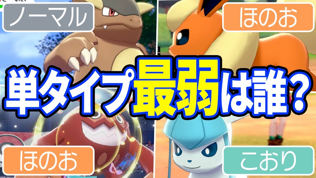 ポケモン対戦廃人2人による「単タイプポケモン」最弱決定会議