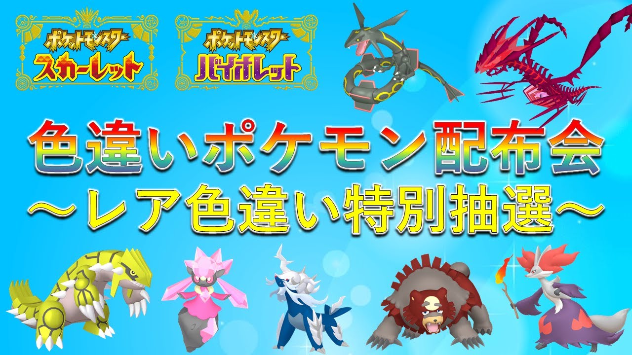 【色違いポケモン配布】色ムゲンダイナ 色グラードン 色ザシアン 色ディアンシー 豪華レアポケモンの抽選配布も！誰でも参加可能！