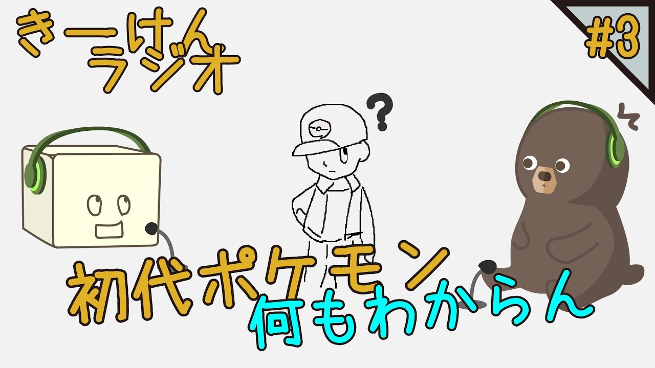 「オムナイトとワンリキーは双子だった!？www」きーけんラジオ003