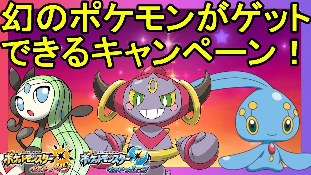 幻のポケモンがゲットできる！ウルトラ全力キャンペーンでマナフィゲットだぜ！【ポケモンウルトラサンムーン】