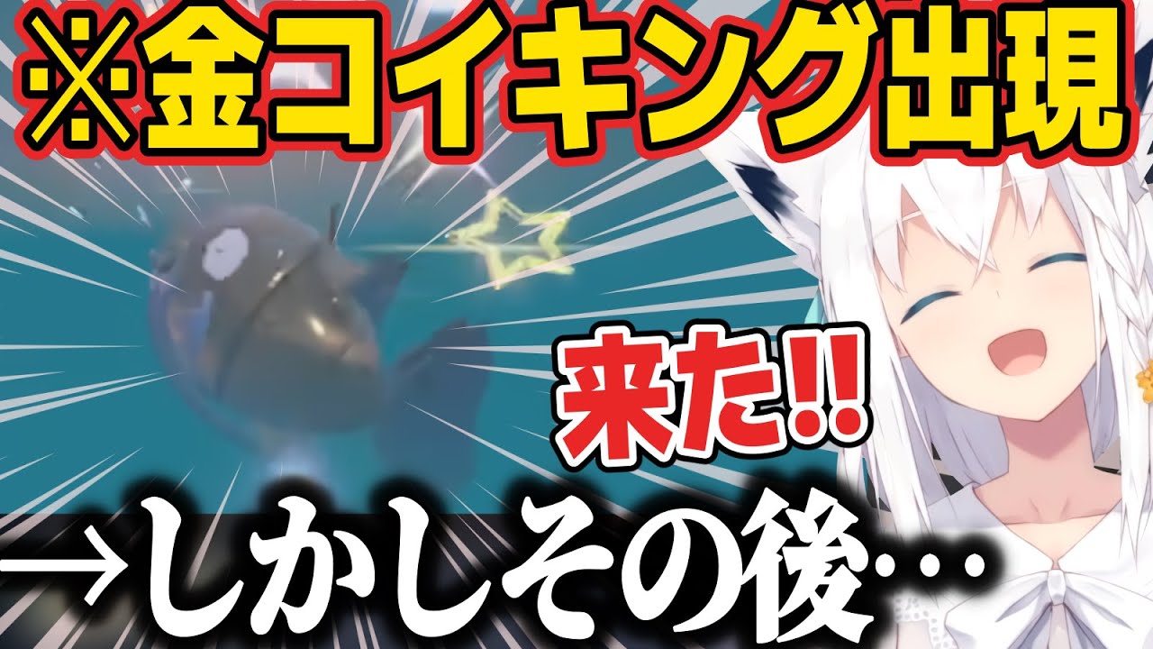 遂に念願の金コイを出すが、その後にまさかの結末を迎える白上フブキw【ホロライブ切り抜き/白上フブキ】
