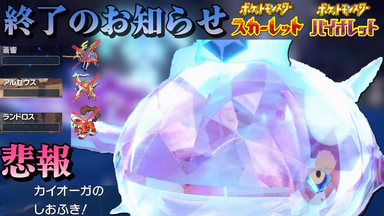【悲報】カイオーガ入国につきポケモン終了のお知らせ　　ポケモンSV