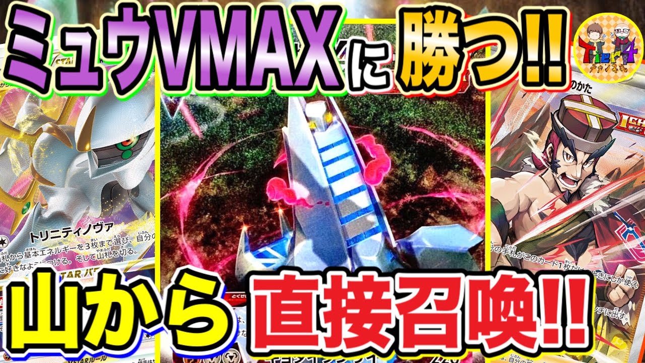 【ポケカ/対戦】ミュウVMAXを完封！立ちはだかるジュラルドンVMAXとアルセウスVSTARのTier1タッグ！【ポケモンカード/Tier4チャンネル】