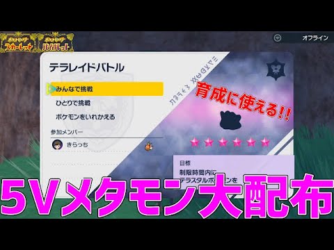 【ポケモンSV】A抜け5Vメタモン配布&理想個体ガラルニャース、カルボウ配布準備するぞ！